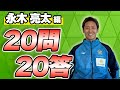 2023Jリーグ開幕企画！#永木亮太  選手 【全選手に聞く20問20答】Presented by リップルコミュニティ