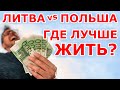 Литва VS Польша. Где лучше жить? 💶