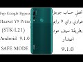 تخطي حساب جوجل هواوي Y9  (STK-L21) اصدار 9.1.0/ Frp Google Bypass Huawei Y9 (STK-L21) Android 9.1.0