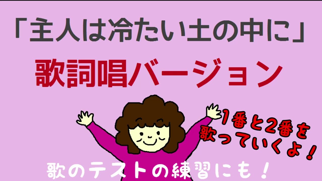 あるじ は 冷たい 土 の 中 に 歌詞