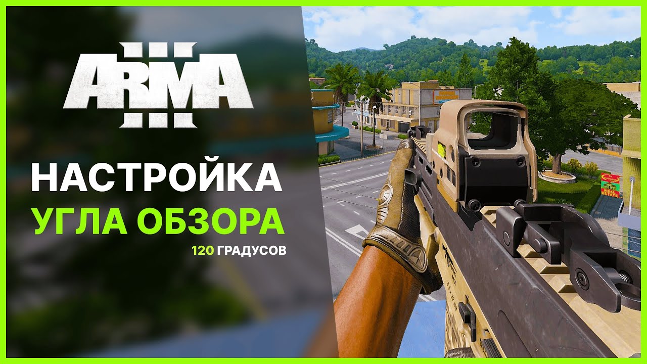 НАСТРОЙКА FOV ДЛЯ ARMA 3 | ЗА 30 СЕКУНД! 🔥