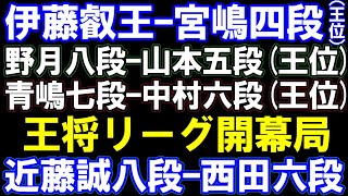 伊藤匠叡王ｰ宮嶋四段（王位）、近藤誠八段ｰ西田六段（王将）、野月八段ｰ山本五段､青嶋七段ｰ中村六段