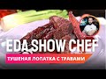 Тушеная лопатка с травами | Eda Show Chef