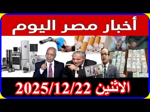 اخبار مصر اليوم الاثنين 2025 12 22 زيادة قيمة الايجار والطرد بعد 7 سنوات زيادة قانون المعاشات
