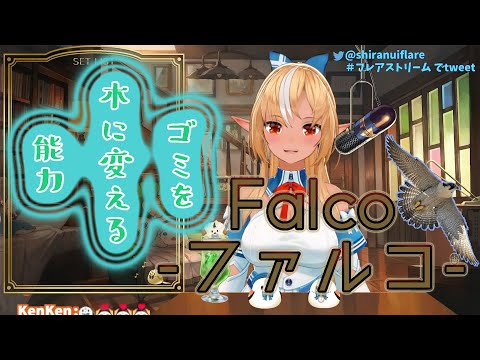 【不知火フレア】Falco-ファルコ (日/中 歌詞付き)