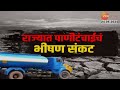 Special Report | राज्यात पाणीटंचाईचं भीषण संकट, धरणांनी गाठला तळ | Maharashtra Water Issue