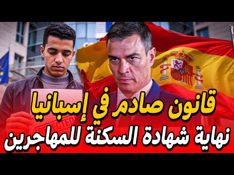 قانون جديد صادم بإسبانيا شروط جديدة قاصية للحصول على الإقامة