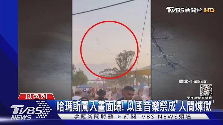 哈瑪斯闖入新畫面曝! 以色列音樂祭瞬間成「人間煉獄」｜TVBS新聞 @TVBSNEWS01 - 天天要聞