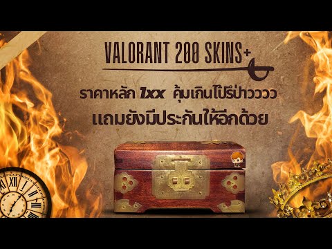 📌สุ่มไอดี Valorant  ราคาเพียง 1xx บาท!💸 แล้วยังมีประกันให้คุ้มเกินน 2023🔥