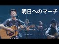 明日へのマーチ/桑田佳祐(2012年)