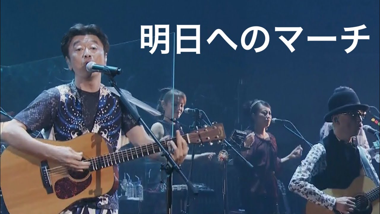 明日へのマーチ／桑田佳祐（2012年） - YouTube