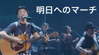 明日へのマーチ／桑田佳祐（2012年） - YouTube