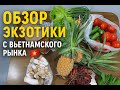 Делаю обзор купленных продуктов на рынке Бак Май Ан в Дананге, Вьетнам.