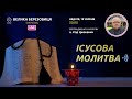 ІСУСОВА МОЛИТВА | Молитва на чотках у прямому ефірі, 19.06.2022