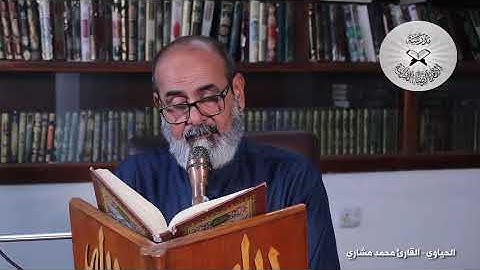 الحياوي - القارئ محمد مشاري