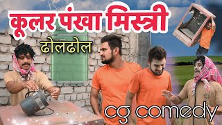 ढोल ढोल कुलर पंखा के मिस्त्री 🤣 cg comedy video || cg comedy || dhol dhol ke natak