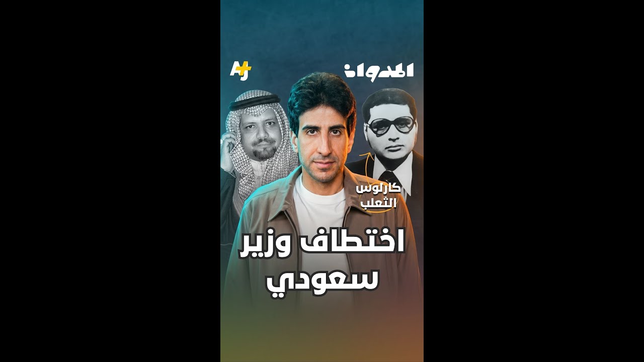 المدوان | اختطاف وزير سعودي