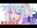 【誕生日記念】原神バーバラコスプレ♡実写カメラでまったり！