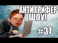 АНТИ-ГРИФЕР ШОУ! l ГЛУПЫЙ БОМБЯЩИЙ ХАКЕР ВОЗВРАЩАЕТСЯ l #37 - Minecraft