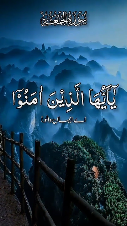 Surah Al jumuah #reels #shorts #quran