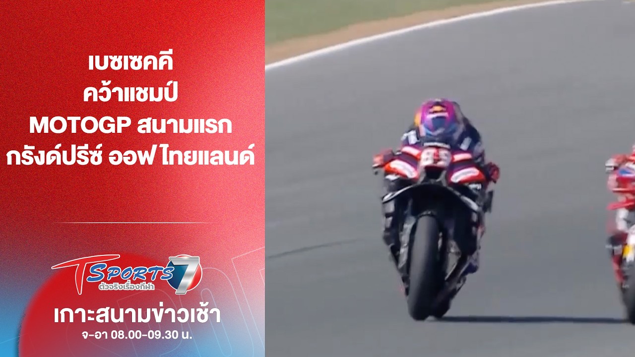 เบซเซคคี คว้าแชมป์MotoGP สนามแรก “กรังด์ปรีซ์ ออฟ ไทยแลนด์” | เกาะสนามข่าวเช้า l2 มี.ค. 69|T Sports7