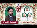 مولد الإمام الحسين ع ليلة 03 شعبان 1447هـ السيد صالح التبريزي 