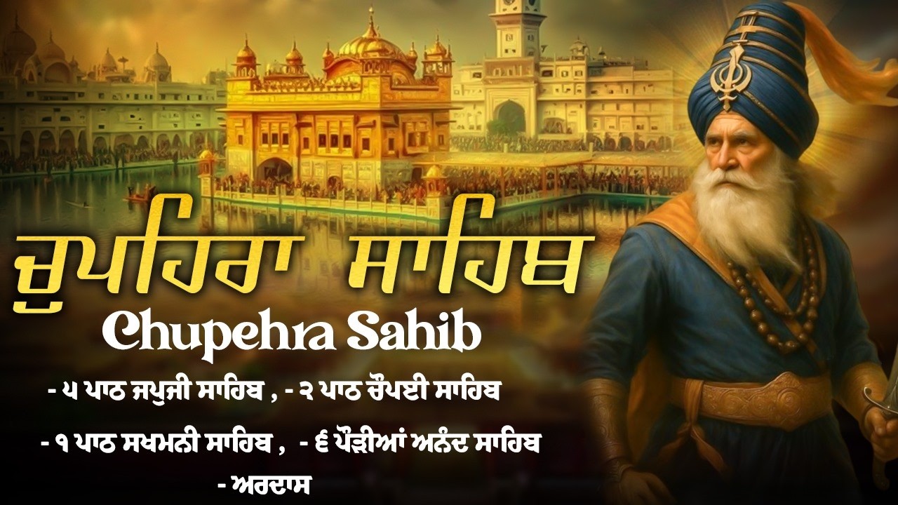 Chupehra Sahib full Path - ਚੌਪਹਿਰਾ ਸਾਹਿਬ - Chupehra Sahib
