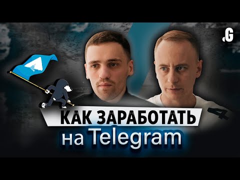 Видео: Как зарабатывают на каналах в Telegram с аудиторией 1 млн подписчиков. // Алекс Далакян, ZZapusk