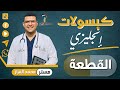 كبسولة القطعة إزاي تحل اي سؤال قطعة في الانجليزي بدون ولا غلطة