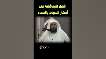 فضل المداومة على أذكار الصباح والمساء الداعية عمر المقبل