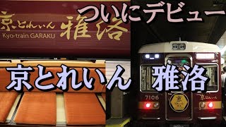 【乗車券のみで乗れるクオリティの高い観光列車】阪急京都線の快速特急「雅洛」に乗ってみた