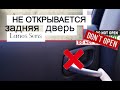 Не Открывается Задняя Дверь Lanos|Sens.Задние Двери Дэу Ланос|Сенс Не Открываются из Нутри и Снаружи