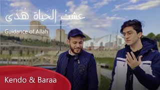 Guidance of Allah - Baraa Masoud ft. Mohammed Kendo عشت الحياة هدى – براء مسعود و محمد كندو