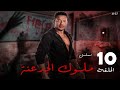 مسلسل ملوك الجدعنة الحلقة التاسعه بطولة مصطفى شعبان عمرو سعد HD 