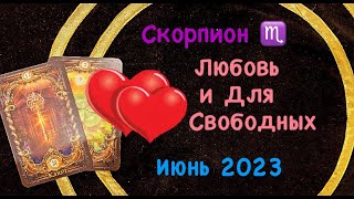 Скорпион Любовь и Для Свободных Июнь 2023