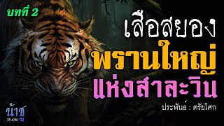 พรานใหญ่แห่งสาละวิน บทที่ 2 เสือสยอง | นิยายเสียง🎙️น้าชู