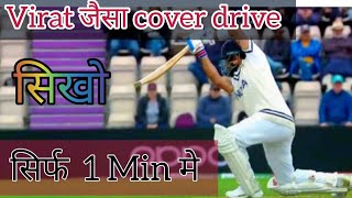 Virat के जैसा cover drive कैसे खेले। How to play cover drive like virat | #shorts screenshot 3