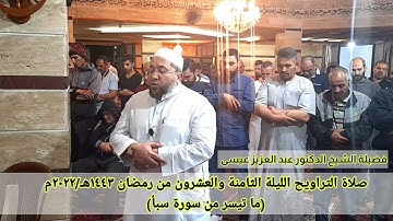 صلاة التراويح الليلة الثامنة والعشرون من رمضان ١٤٤٣هـ/٢٠٢٢م /من #سورة_سبأ)الشيخ د. عبد العزيز عيسى