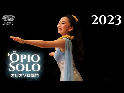 【カ・ピリナ・フラ・フェスティバル2023】オピオソロ部門ダイジェスト