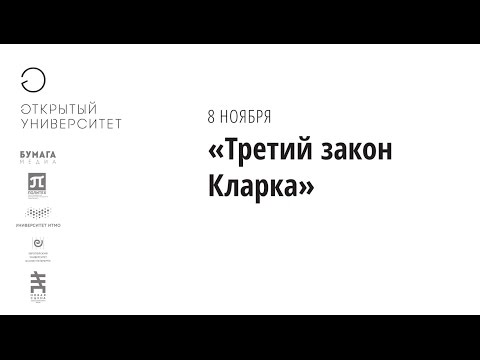 Третий закон Кларка