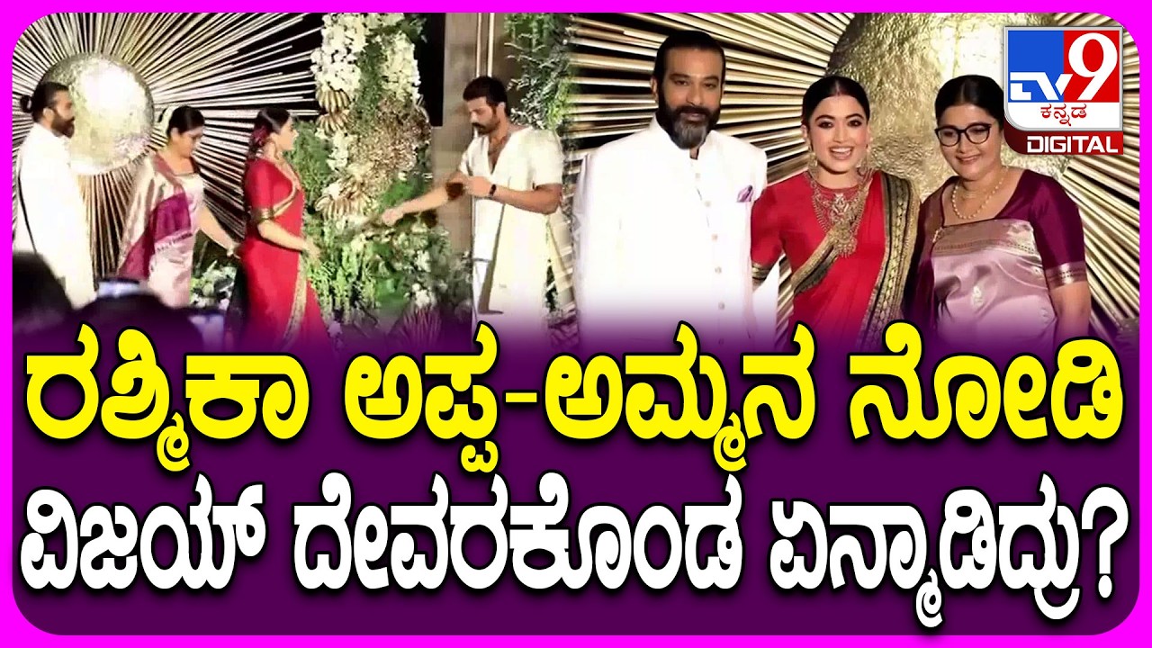 Rashmika-Vijay Reception: ಹೈದರಾಬಾದ್‌ನಲ್ಲಿ ರಶ್ಮಿಕಾ-ವಿಜಯ್ ರಾಯಲ್ ಆರತಕ್ಷತೆಯಲ್ಲಿ ಮಿಂಚಿದ ಫ್ಯಾಮಿಲಿ | #TV9D