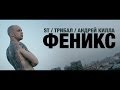 ST / Трибал / Андрей Килла - Феникс (Official video 2014)