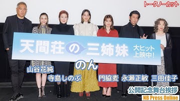 奇跡の食事シーンエピソード。そして走馬灯で見てみたいものとは？映画『天間荘の三姉妹』公開記念舞台挨拶【トークノーカット】