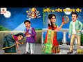 अमीर vs गरीब का करवा चौथ | Karva Chauth | Hindi Kahani | Stories in Hindi | Bhakti Kahaniya | Bhakti