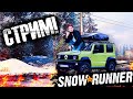 МЕСИМ ГОВНО В ЛЕСАХ АМЕРИКИ! - Стрим SnowRunner ПЕРВАЯ ЧАСТЬ