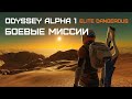 БОЕВЫЕ МИССИИ - Elite dangerous Odyssey (Одиссея) Alpha 1