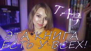 TAG Эти книги есть у всех! (аka Такие книги есть у всех)