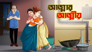 আত্মার আত্মীয় || BANGLA GOLPO || THAKURMAR JHULI || SSOFTOONS screenshot 3