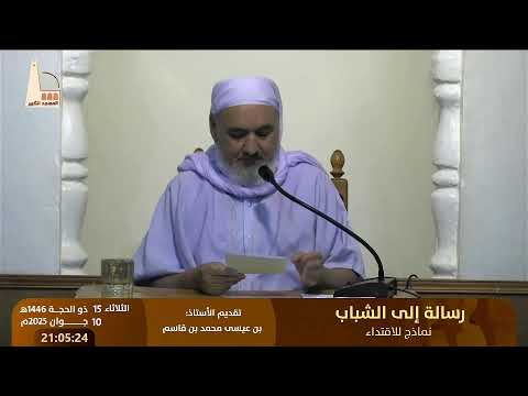 رسالة إلى الشباب نماذج للاقتداء من تقديم الأستاذ بن عيسى محمد بن قاسم