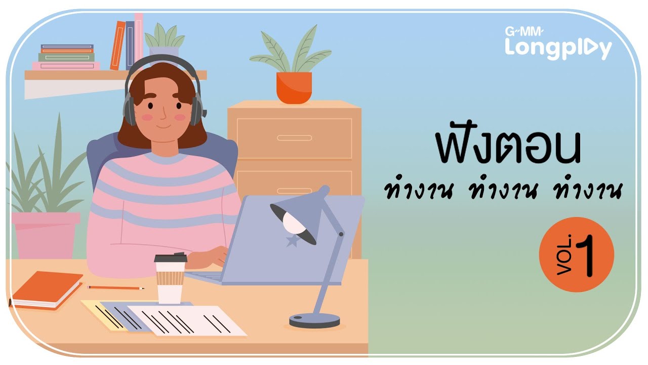 รวมเพลงฮิต ฟังตอน ทำงาน ทำงาน ทำงาน VOL.1 l สลักจิต, ไม่ตอบเลยน้า (What's The Matter ?), ปล่อยปาก